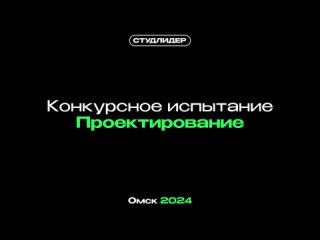 Студенческий лидер 2024 Омская область | Рейтинг Проектирование