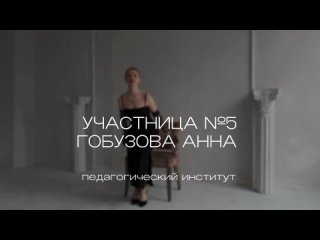 Участница №5 - ГОБУЗОВА АННА