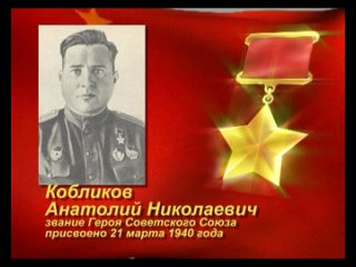 Герой Советского Союза Анатолий Кобликов