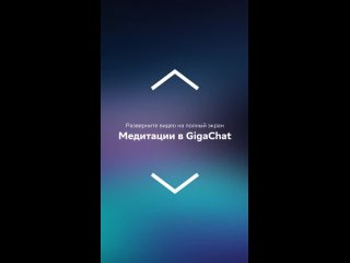 Медитация с Gigachat