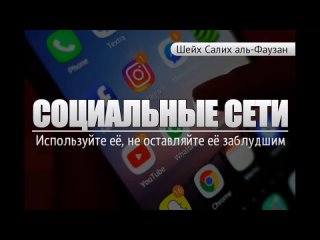 Как мы должны использовать соцсети   шейх Салих аль-Фаузан - YouTube - Google Chrome