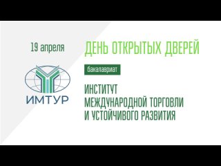 ДОД Института международной торговли и устойчивого развития