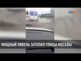 Мощный ливень затопил улицы Москвы