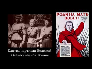 Клятва партизан Великой Отечественной Войны