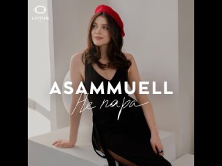 ASAMMUELL - Не пара (Official Audio 2024)