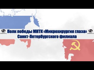 Полк Победы Санкт-Петербургского филиала МНТК Микрохирургия глаза