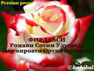 ФИРДАВСӢ. Романи Сотим Улуғзода. Дар қироати Ортиқ Қодиров