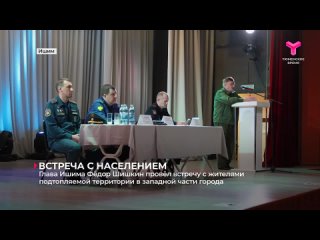 Глава Ишима Фёдор Шишкин провёл встречу с жителями территорий в зоне возможного подтопления