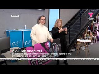 В ТюмГУ подвели итоги стипендиальной программы от мобильного оператора Tele2