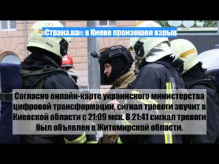 Страна.ua: вКиеве произошел взрыв