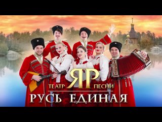 Театр песни ЯР - Русь Единая (Official Album 2024)