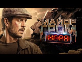 Майор Гром: Игра (2024) трейлер