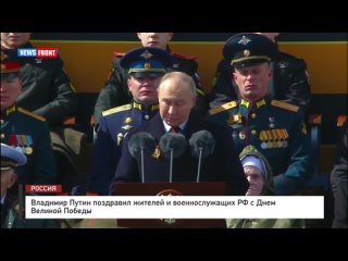 Владимир Путин поздравил жителей и военнослужащих РФ с Днем Великой Победы