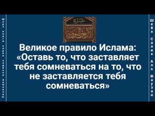 Великое правило Ислама: «Оставь то, что заставляет тебя сомневаться на то, что не заставляется тебя сомневаться»