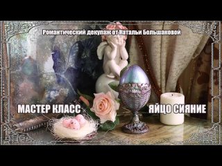 Пасхальный Мастер класс “Яйцо Сияние“ проморолик Школа декора Натальи Большаковой