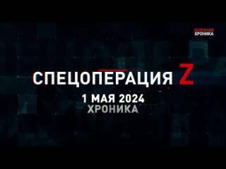 Военная хроника, 1 мая. Собрали главное за сегодняшний день.