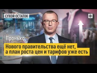 Пронько: Нового правительства ещё нет, а план роста цен и тарифов уже есть. А аппетиты умерить вам - неуслужливым чинушам слабо