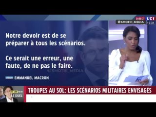⚡️На французском телевидении обсуждают, где именно могут быть размещены французские войска в Украине, — СМИ.

«Наш долг - готови