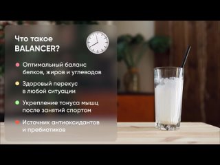 Функциональный коктейль BALANCER — это полноценный прием пищи, в котором соблюден баланс пользы и питательных веществ: белков, ж