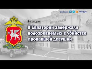 В Евпатории задержали подозреваемых в убийстве пропавшей девушкиОперативниками ОМВД России по г. Евпатории совместно с сотрудник