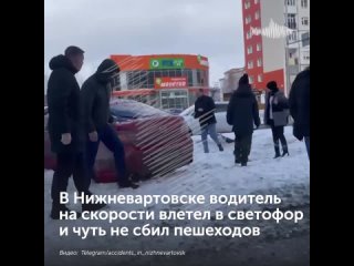 В Нижневартовске водитель на скорости влетел в светофор и чуть не сбил пешеходов