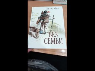 Без семьи. Илл. Фадеевой