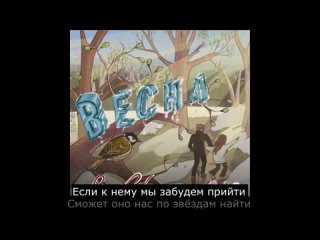 Весна - Beoe & Akirida караоке версия