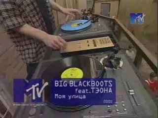 Big Black Boots feat. Тэона - Моя Улица