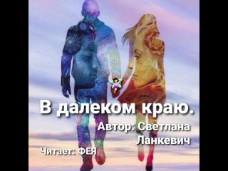 В ДАЛЁКОМ КРАЮ
Автор: Светлана Ланкевич
Читает: ФЕЯ🇷🇺❤🧚🏻‍♀️❤🇷🇺
Монтаж: Елена Феоктистова