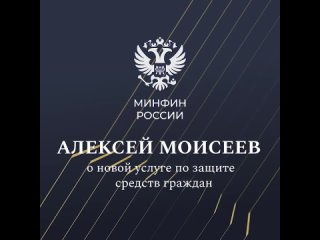 В России появится новая услуга по защите средств граждан