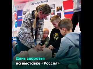 День здоровья на выставке «Россия»