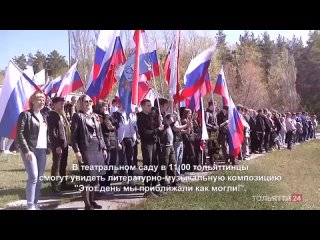 Тольятти отметит 79-ю годовщину Победы в Великой Отечественной войне. Сегодня, 9 мая, в городе состоятся праздничные мероприятия