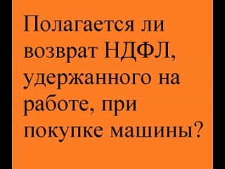 Возврат НДФЛ при покупке автомобиля.