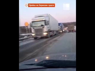 Пермский тракт снова застрял в многокилометровой пробке из бесконечного потока фур