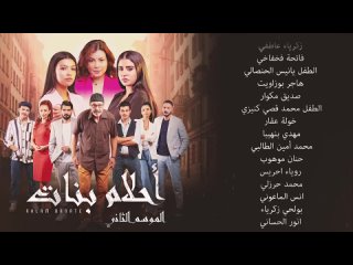 مسلسل احلام بنات 2 الحلقة 20 العشرون