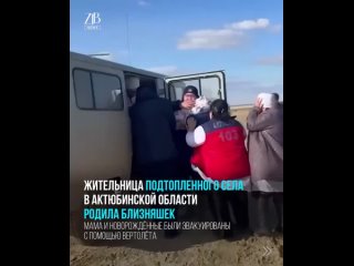 Жительница подтопленного села в Актюбинской области родила близняшек