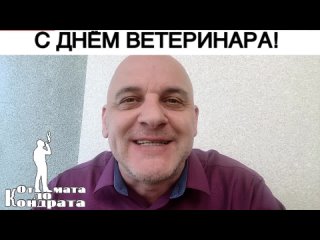 С ДНЁМ ВЕТЕРИНАРА!