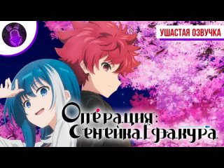 [ Дубляж ] Операция: Семейка Ёдзакура / Yozakura-san Chi no Daisakusen  [ Трейлер ]