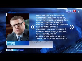 Губернатор Текслер: “Южный Урал примет детей из Белгородской области“