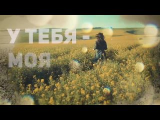 Весна - У меня твоя фамилия (Lyric video)(1080P_HD).mp4