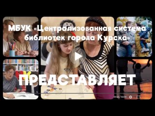 Видео от Центральная городская библиотека им.Ф.А.Семёнова