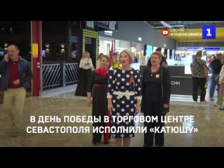 В День Победы в торговом центре Севастополя исполнили Катюшу