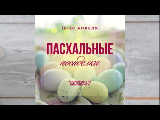 Марафон по квиллингу “Пасхальные Посиделки“.