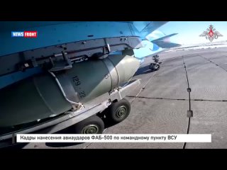 Кадры нанесения авиаударов ФАБ-500 по командному пункту ВСУ