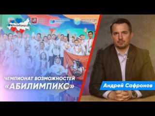 Андрей Сафронов про Абилимпикс  особый чемпионат профмастерства