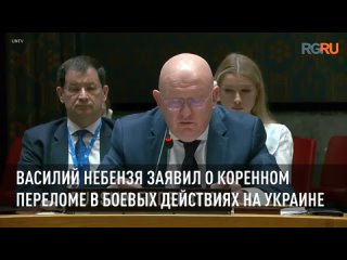 Небензя заявил о коренном переломе в боевых действиях на Украине