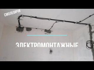 Электромонтажные работы в новостройке