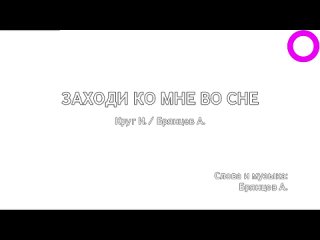 Ирина Круг, Алексей Брянцев - Заходи Ко Мне Во Сне (караоке)