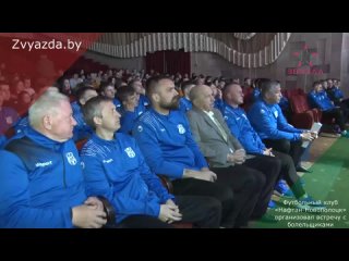 Футбольный клуб Нафтан-Новополоцк встретился с болельщиками.