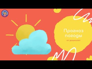 Прогноз погоды от дошколят